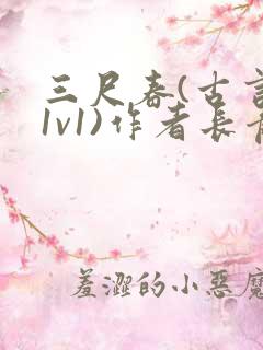 三尺春(古言,1v1)作者长青长白