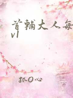 首辅大人每天1v1