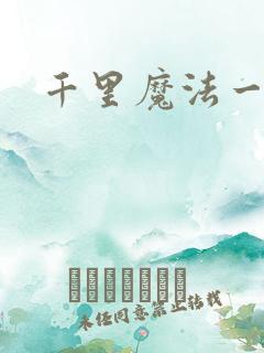 千里魔法一剑牵