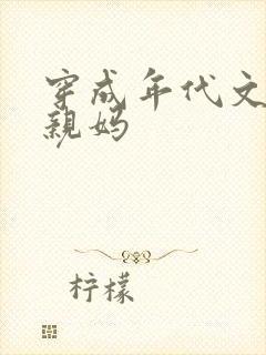 穿成年代文男主亲妈