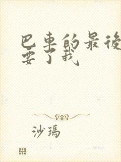 巴车的最后一排要了我