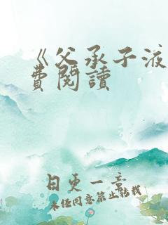 《父承子液》免费阅读