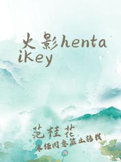 火影hentaikey