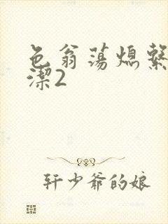 色翁荡熄系列白洁2