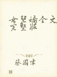 女儿娇全文免费完整版