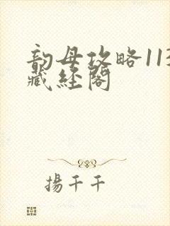 韵母攻略113藏经阁