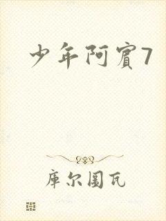 少年阿宾7
