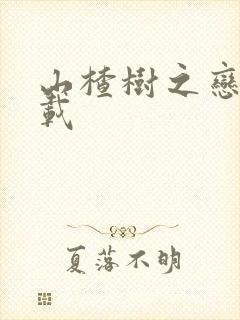 山楂树之恋 下载