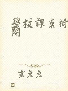 学校课桌椅笔趣阁