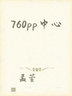 760pp中心