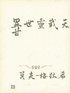 异世灵武天下阿甘