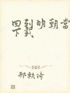 回到明朝当太子下载