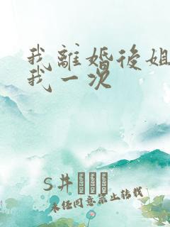 我离婚后姐姐给我一次