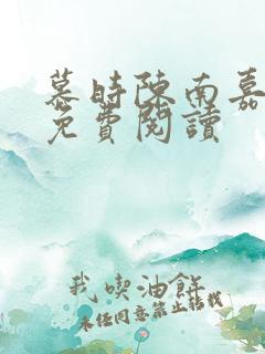 慕时陈南嘉小说免费阅读