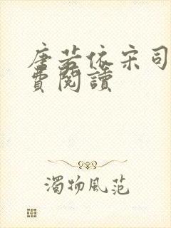 唐若依宋司琛免费阅读