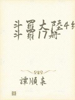 斗罗大陆4终极斗罗17册