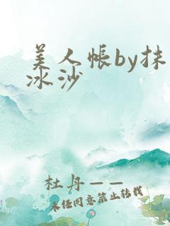 美人帐by抹茶冰沙