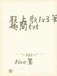 殿上欢1v3笔趣阁txt