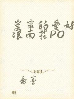 崇宁的爱好BY浪南花PO