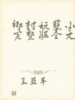 乡村妖孽小村医完整版全文免费阅读