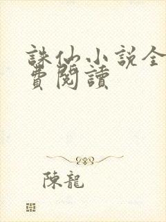 诛仙小说全文免费阅读