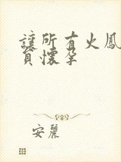 让所有火凤凰队员怀孕