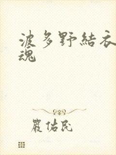 波多野结衣太销魂