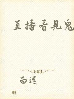 直播看见鬼