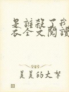 是谁杀了我木鬼衣全文阅读