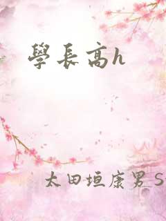 学长高h