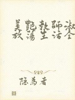 美艳教师淑敏的放荡生活全文阅读