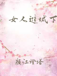 女人进城下载