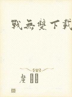 战无双下载