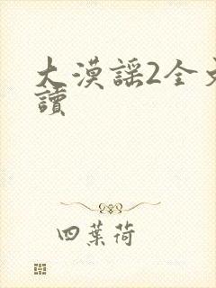 大漠谣2全文阅读