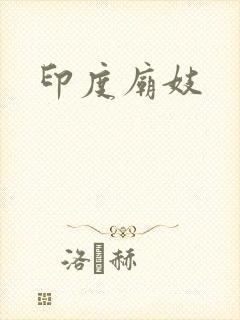 印度庙妓