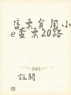 售票员用小xue查票20路