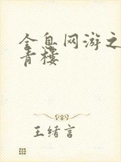 全息网游之虚拟青楼