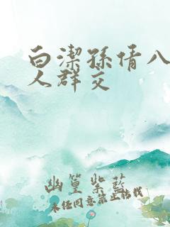 白洁孙倩八个男人群交