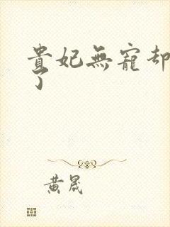 贵妃无宠却有孕了