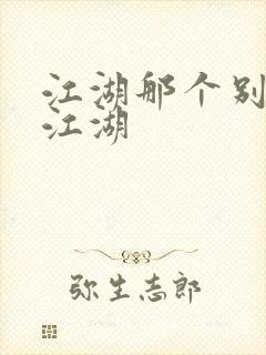 江湖那个别样的江湖