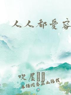 人人都爱容嬷嬷