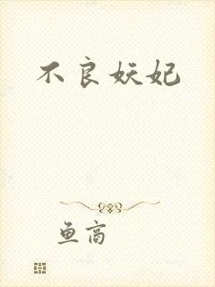 不良妖妃