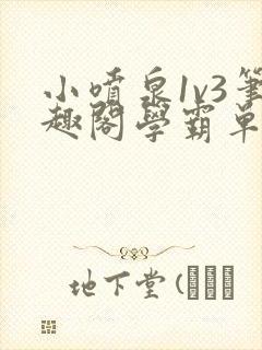 小喷泉1v3笔趣阁学霸单词