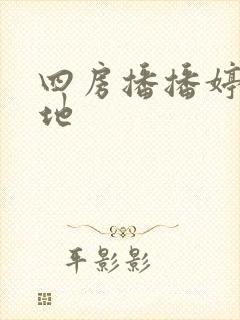 四房播播婷婷基地