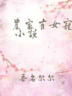 农家有女宠上天 小说