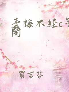 青梅不经c笔趣阁