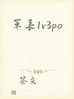 军长1v3po