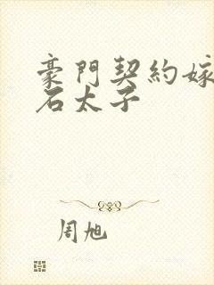 豪门契约嫁给钻石太子