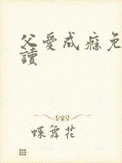 父爱成瘾免费阅读