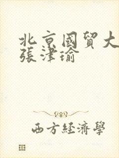 北京国贸大酒店张津瑜